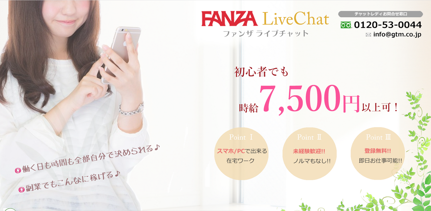 FANZAライブチャットでチャットレディは危険？給料遅延はあるの？